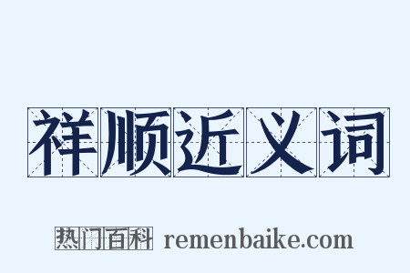祥顺近义词是什么意思的图片